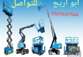 سيزرلفت للإيجار 12متر الرياض الشفاء