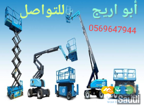 سيزرلفت للإيجار 12متر الرياض الشفاء