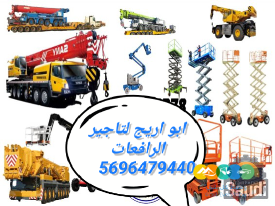 سيزرلفت للإيجار 12متر الرياض الشفاء