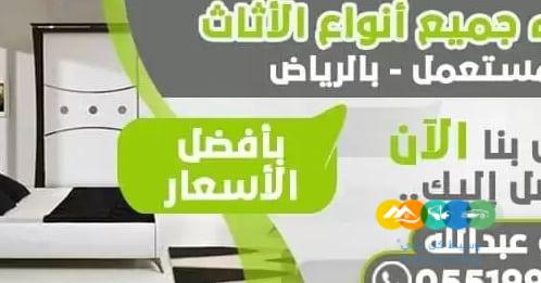 شراء اثاث مستعمل بالحائر 0551999692