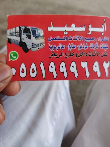 شراء اثاث مستعمل حي السويدي 0551999692 الرياض