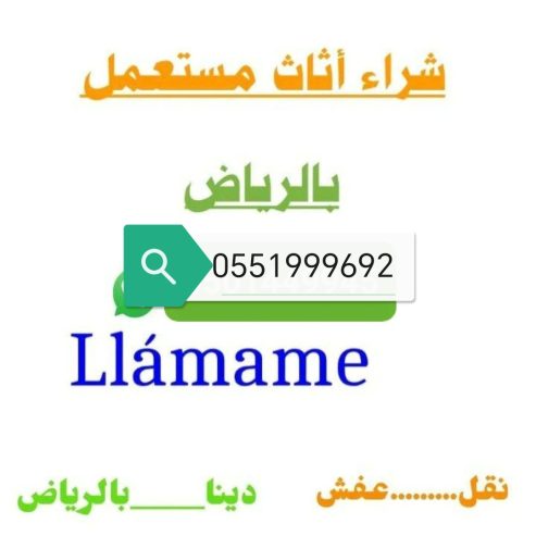 شراء اثاث مستعمل حي السويدي 0551999692 الرياض