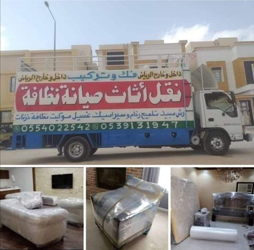 نقل عفش شرق الرياض نقل عفش باكستاني بالرياض 0554022542