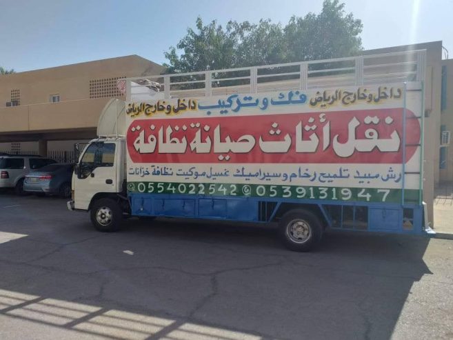 نقل عفش شرق الرياض نقل عفش باكستاني بالرياض 0554022542