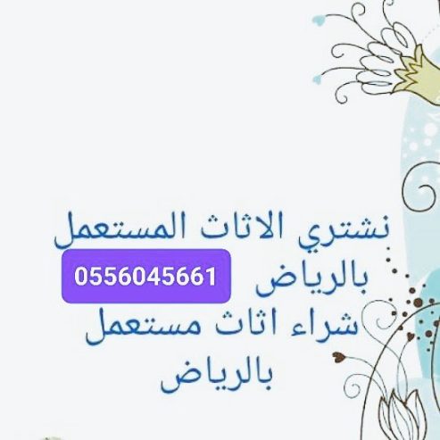 شراء مكيفات مستعمله حي العقيق 0556045661