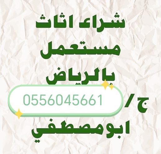 شراء اثاث مستعمل حي الأحمدية 0556045661