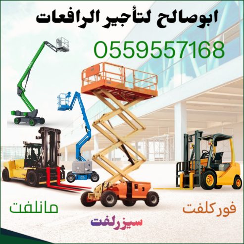 سيزرلفت للايجار مانلفت للايجار رافعة مقصيه رافعات شوكيه