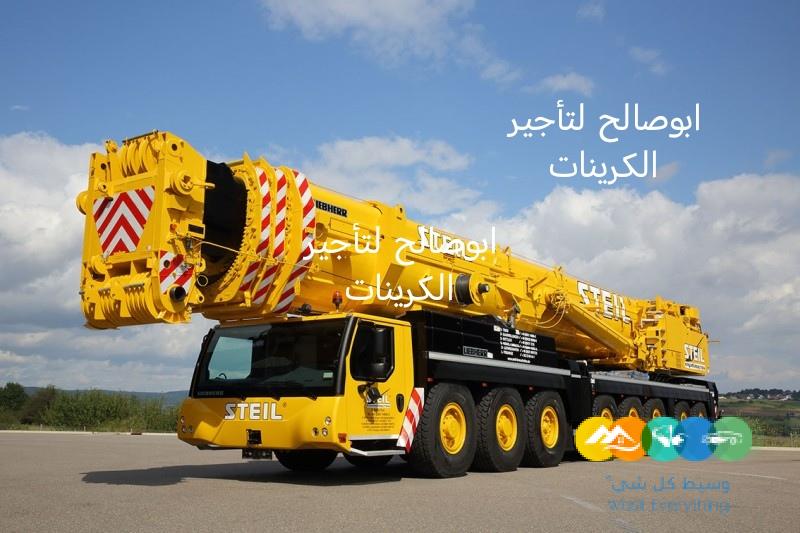 كرين 100طن كرين 200طن 300طن 500طن للايجار للايجا