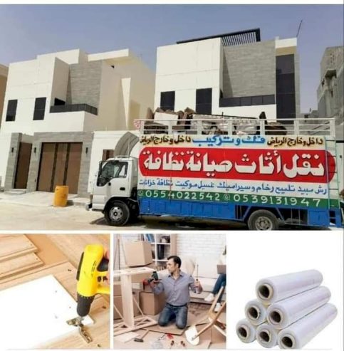 نقل عفش شرق الرياض نقل عفش باكستاني بالرياض 0554022542