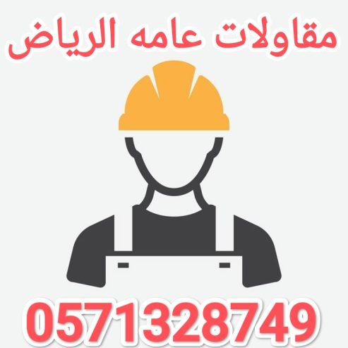 مقاولات عامه حديد الرياض