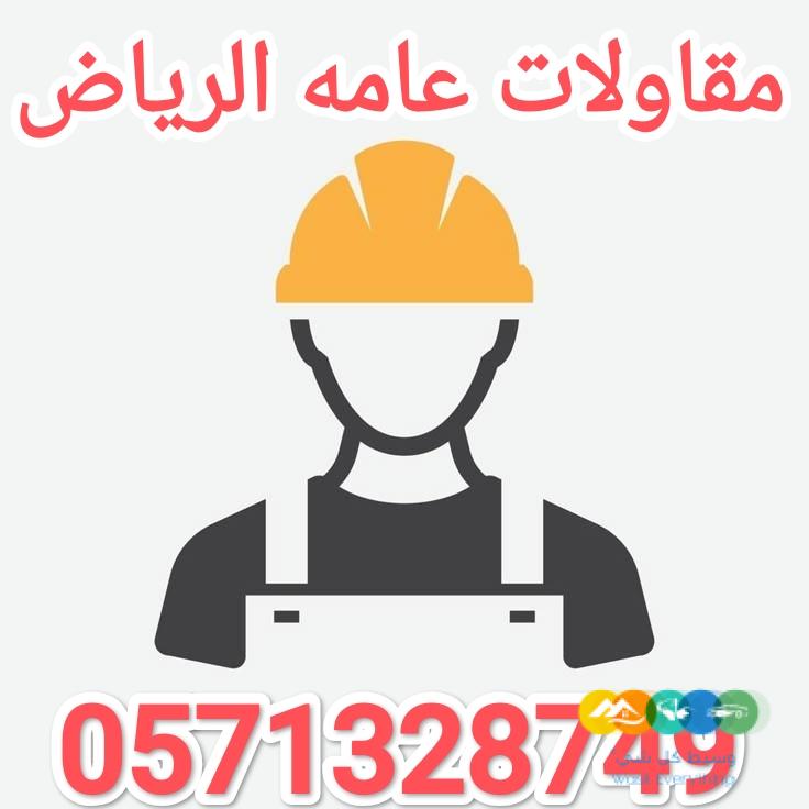 مقاولات عامه حديد الرياض