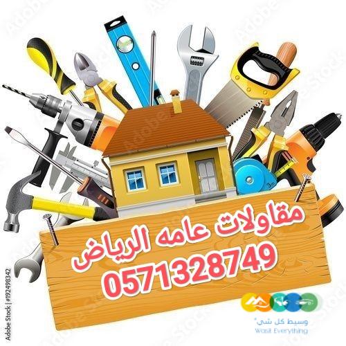 مقاولات عامه حديد الرياض