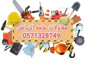 مقاولات عامه حديد الرياض
