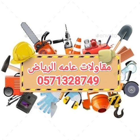 مقاولات عامه حديد الرياض