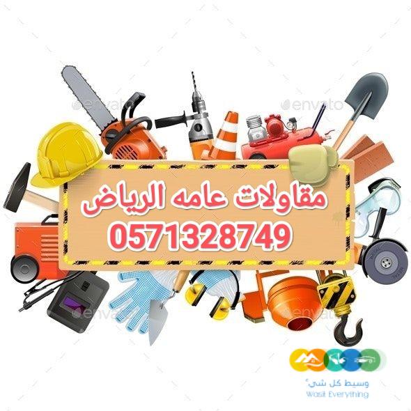 مقاولات عامه حديد الرياض