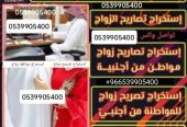 مكتب استخراج تصريح زواج