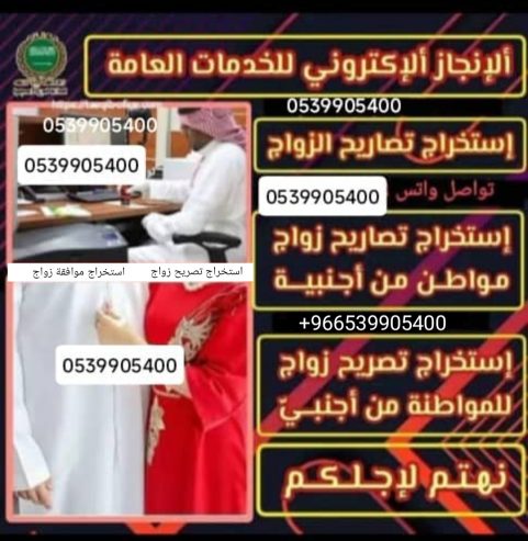 مكتب استخراج تصريح زواج