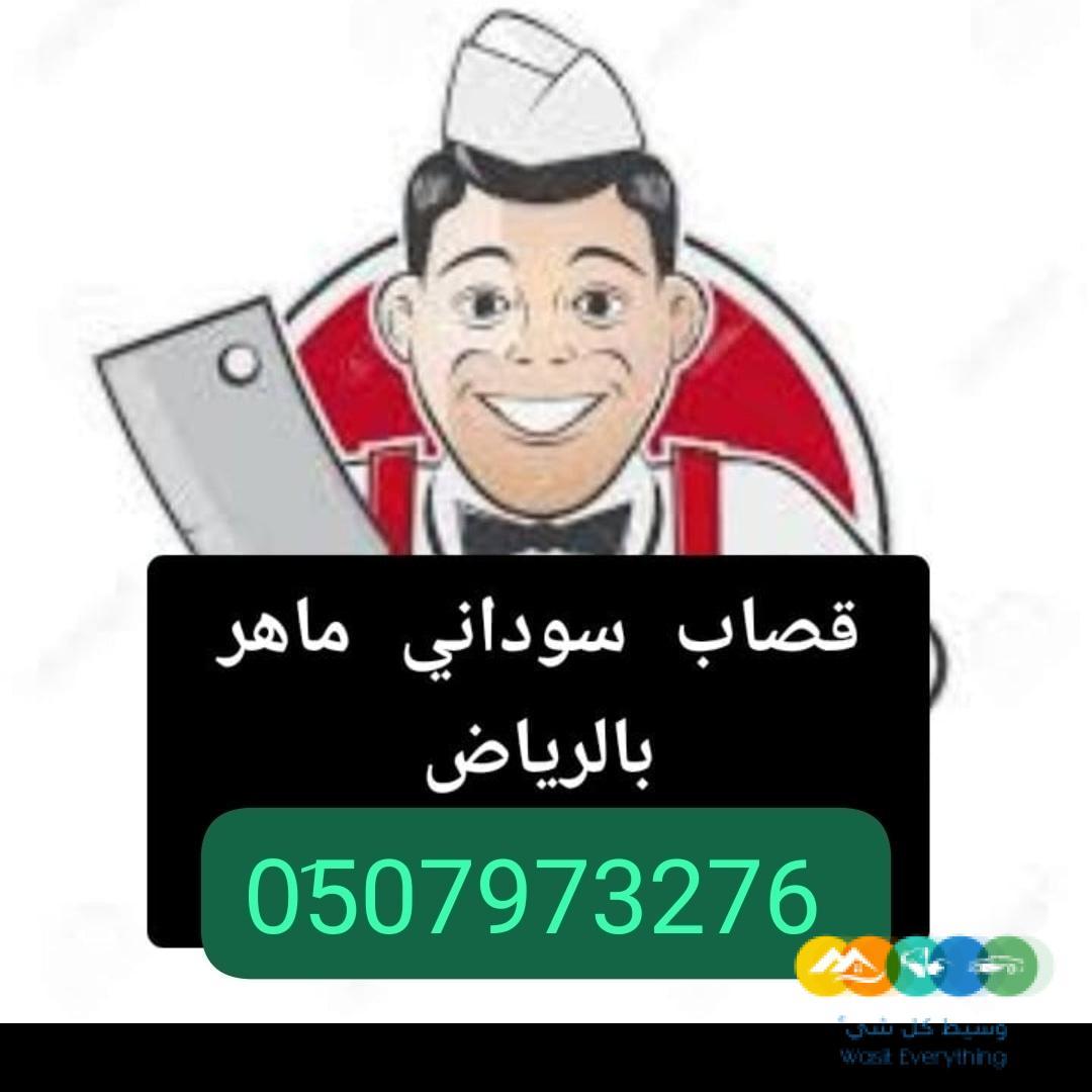 قصاب ماهر بالرياض __ 0َ507973276