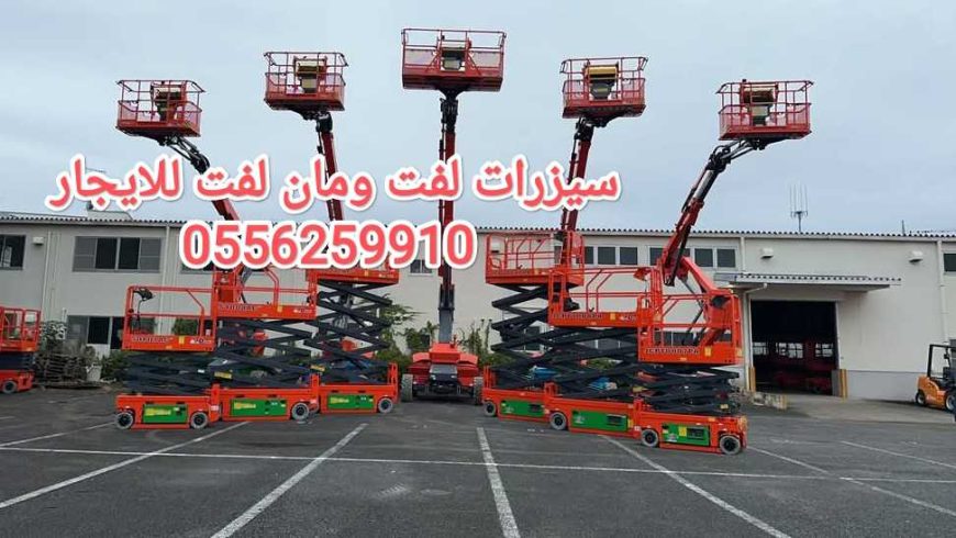 سيزر لفت للايجار جده مان لفت للايجار جده رافعة شوكية لل