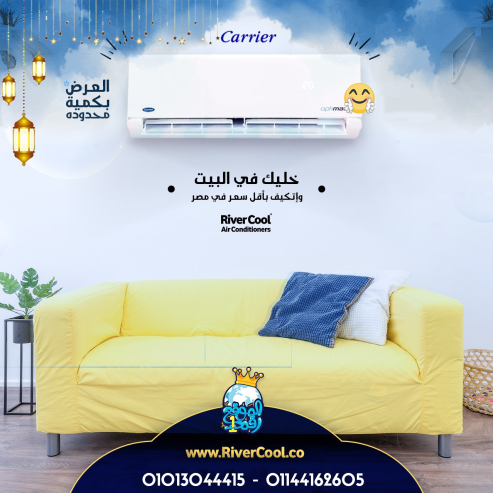 احصل على تكييف Carrier بأحدث تكنولوجيا الانفرتر لتقليل