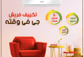 تكييف فريش سمارت انفرتر البارد يوفرلك تبريد قوي ويوفر ف