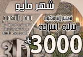 تخفبض اسعار تصميم الديكور في السعودية فقط 500 ربال