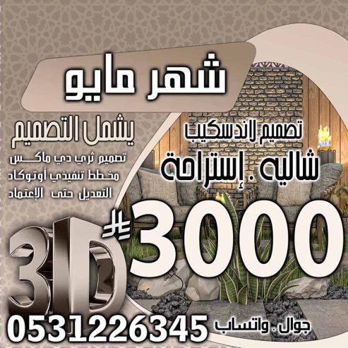 تخفبض اسعار تصميم الديكور في السعودية فقط 500 ربال