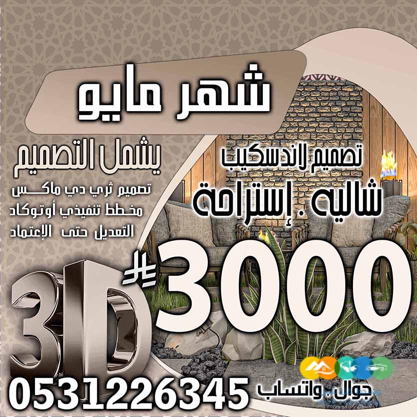 تخفبض اسعار تصميم الديكور في السعودية فقط 500 ربال