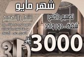 تخفبض اسعار تصميم الديكور في السعودية فقط 500 ربال
