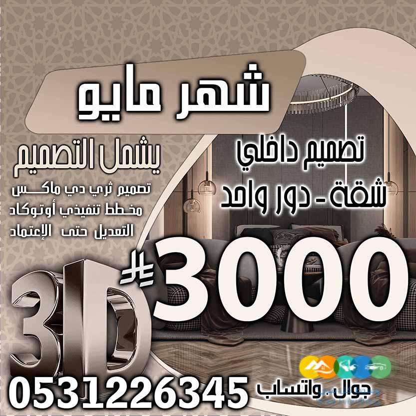 تخفبض اسعار تصميم الديكور في السعودية فقط 500 ربال