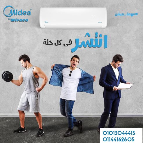 مع تكييف Midea Mission Pro… صيفك برد وشتاك دفا
