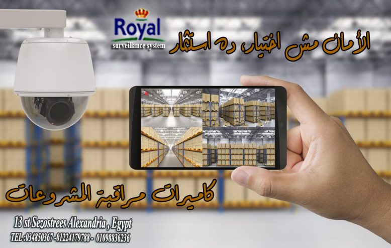 كاميرات مراقبة المشروعات لمصانع و الشركات في الاسكندرية