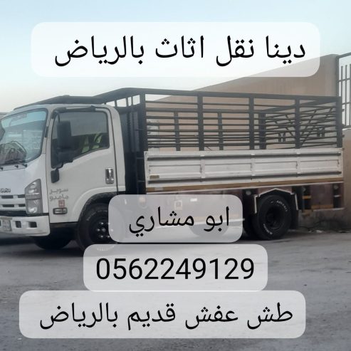 دينا توصيل اثاث الي جمعية خيرية بالرياض 0562249129