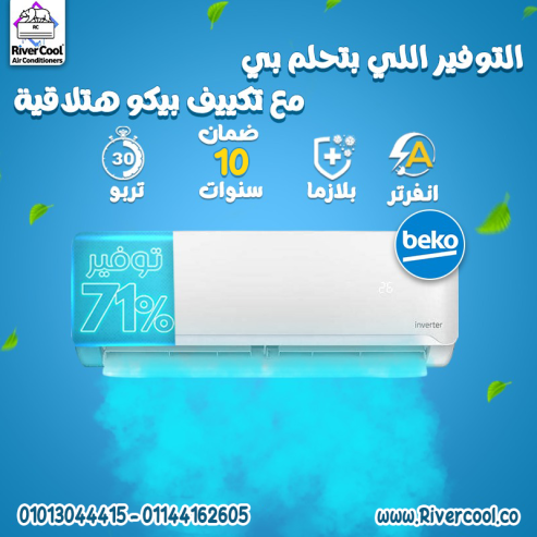 تكنولوجيا بتفهمك… مع تكييف بيكو إنفرتر بارد/ساخن