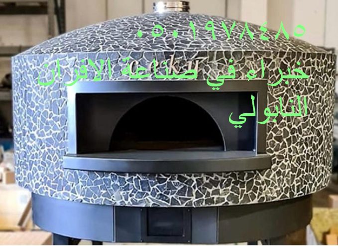 مصنع افضل فرن بيتزا متنقل