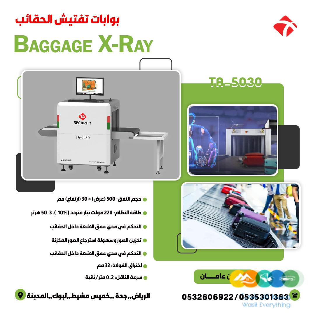 جهاز كاشف الحقائب والامتعة Baggage X RAY
