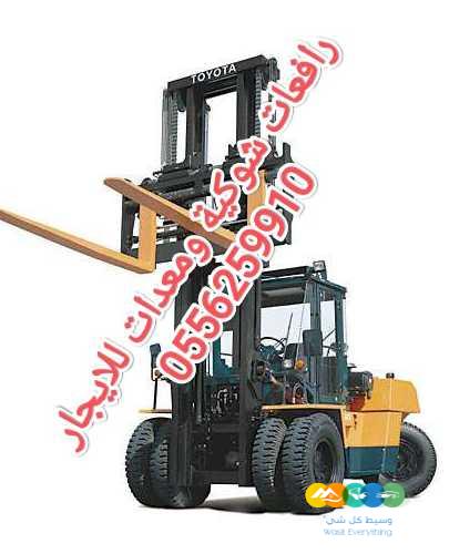 رافعة شوكية للايجار المدينة سيزر لفت للايجار المدينة ما