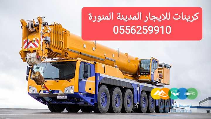 كرين للايجار الرياض ونشات للايجار الرياض 0556259910