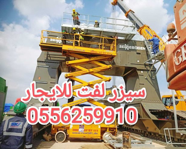 سيزر لفت للايجار الدمام مان لفت للايجار الدمام رافعة شو