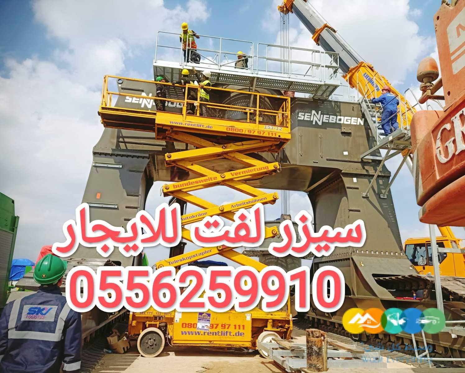 سيزر لفت للايجار الدمام مان لفت للايجار الدمام رافعة شو