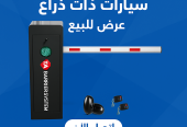 بوابات مواقف السيارات الأوتوماتيكية – حلول متكاملة