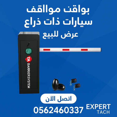 بوابات مواقف السيارات الأوتوماتيكية – حلول متكاملة