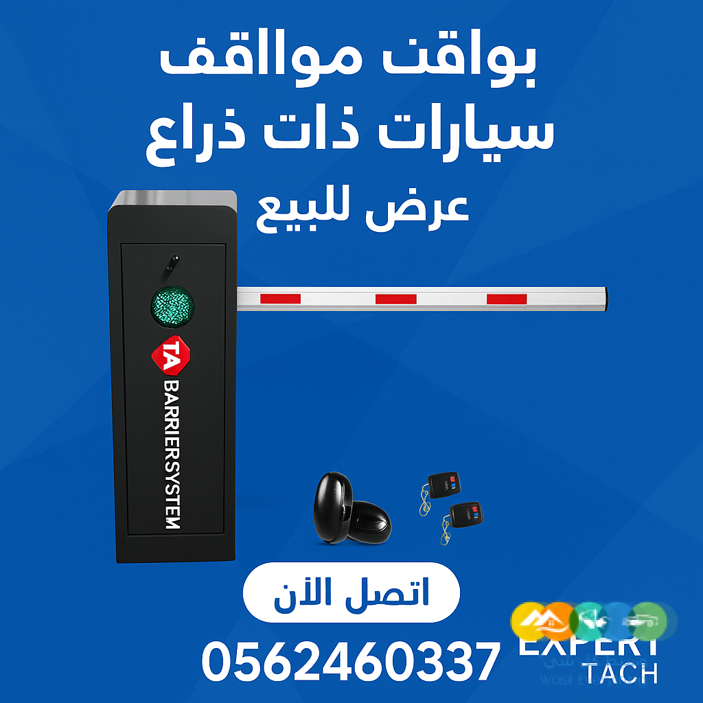 بوابات مواقف السيارات الأوتوماتيكية – حلول متكاملة