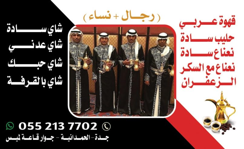 مباشرين وصبابين في جدة ضيافة فاخرة لكافة المناسبات 0552