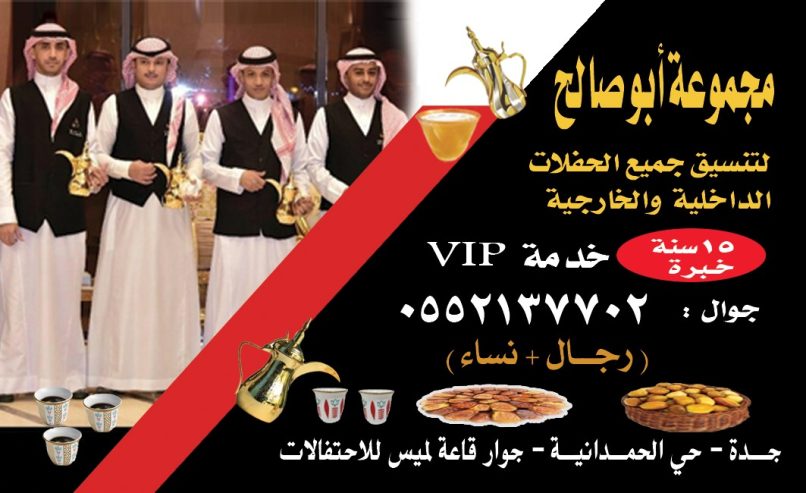 صباب مباشر وقهوجي جدة ضيافة احترافية 0552137702