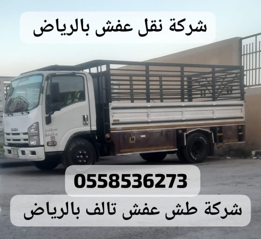 التخلص من العفش القديم بالرياض 0558536273 تالف رمي
