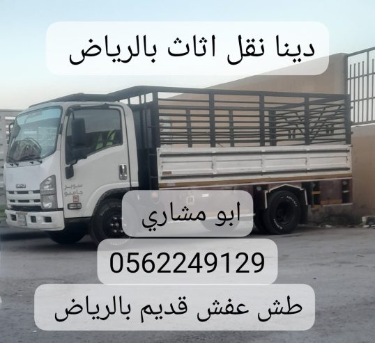 طش عفش اثاث قديم تالف بالرياض 0562249129 رمي