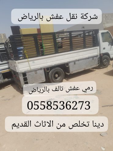 حقين التخلص من الاثاث القديم بالرياض 0558536273 رمي