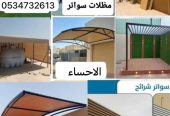 مظلات سواتر الاحساء