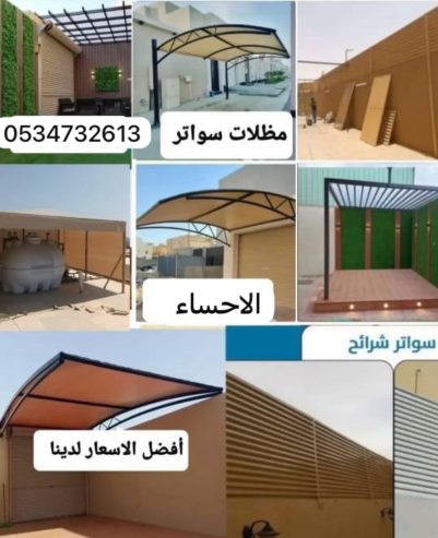 مظلات سواتر الاحساء